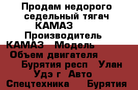 Продам недорого седельный тягач КАМАЗ 5410 › Производитель ­ КАМАЗ › Модель ­ 5 410 › Объем двигателя ­ 10 200 - Бурятия респ., Улан-Удэ г. Авто » Спецтехника   . Бурятия респ.